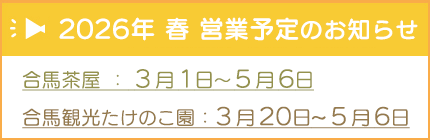 合馬茶屋・たけのこ園営業予定